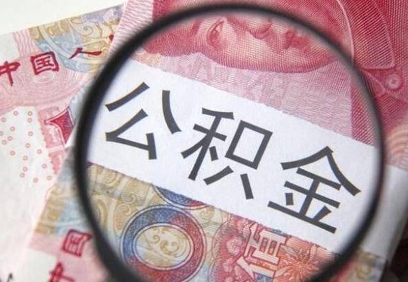 广州中山住房公积金如何提取（广州中山住房公积金提取流程）