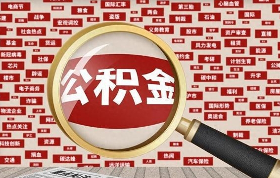 广州公积金怎么提取黄牛（广州公积金提取黄牛返点多少）